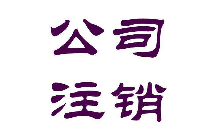 公司注銷