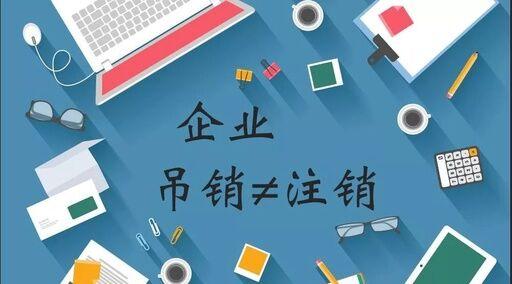 公司注銷、吊銷、撤銷有什么區(qū)別